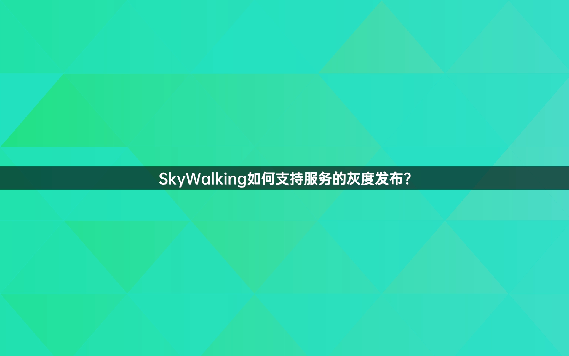 SkyWalking如何支持服务的灰度发布？