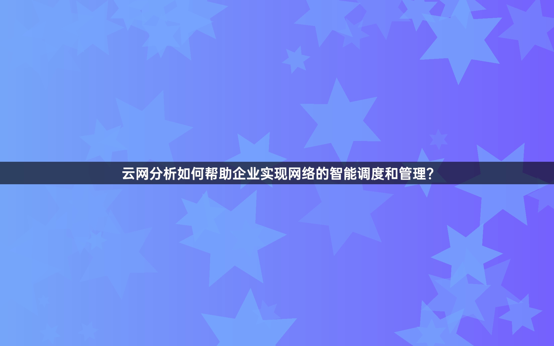 云网分析如何帮助企业实现网络的智能调度和管理？