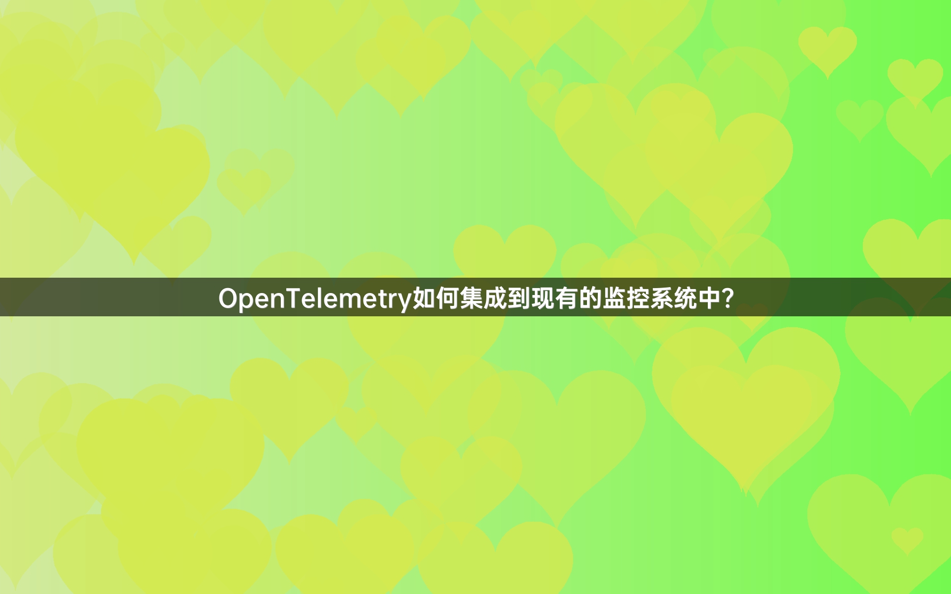 OpenTelemetry如何集成到现有的监控系统中？