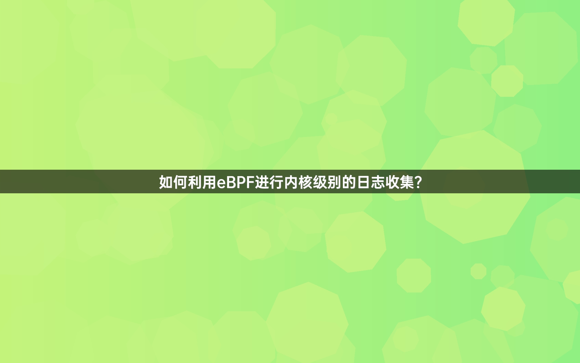 如何利用eBPF进行内核级别的日志收集？