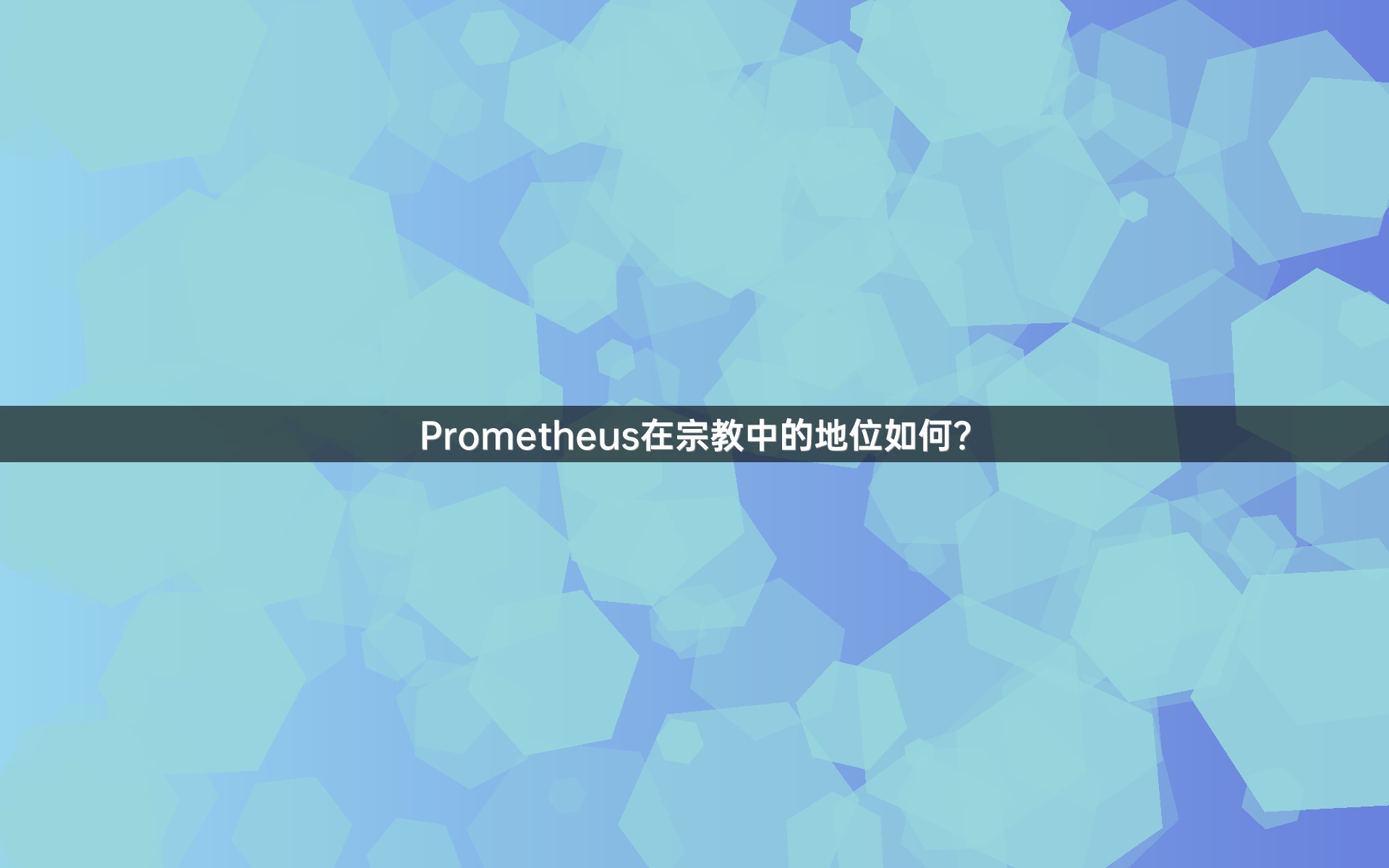 Prometheus在宗教中的地位如何？