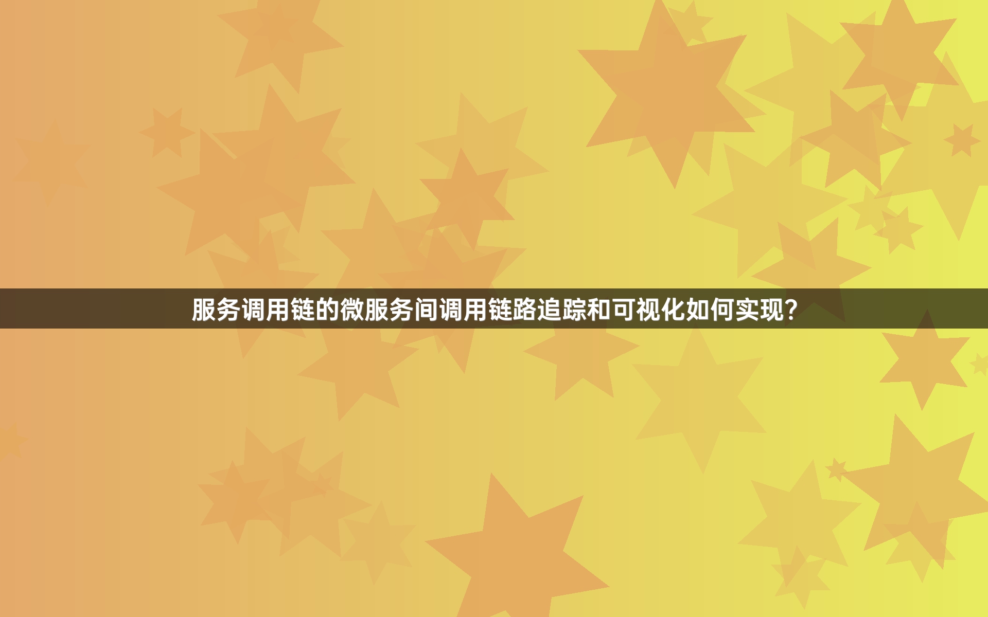 服务调用链的微服务间调用链路追踪和可视化如何实现？