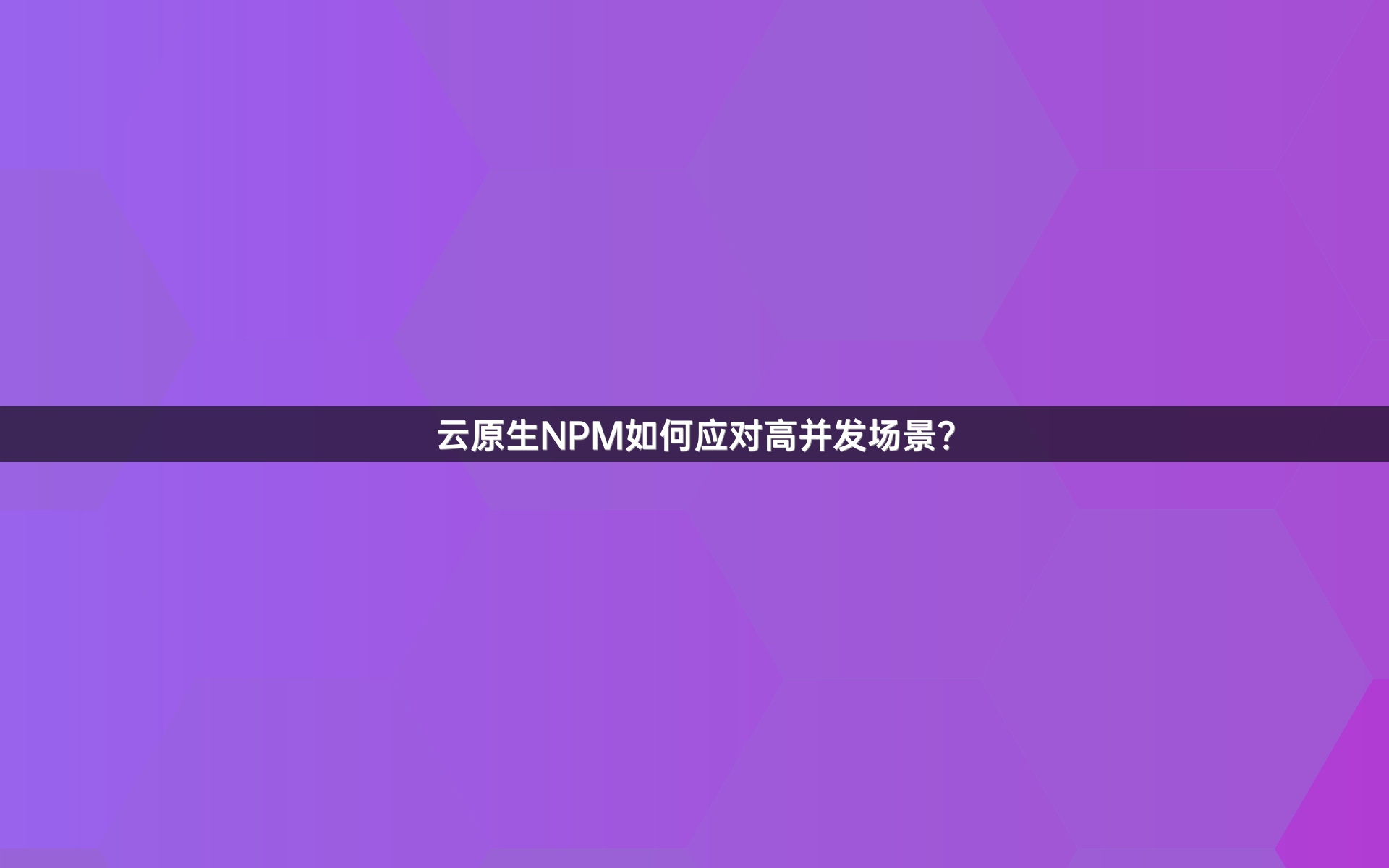 云原生NPM如何应对高并发场景？