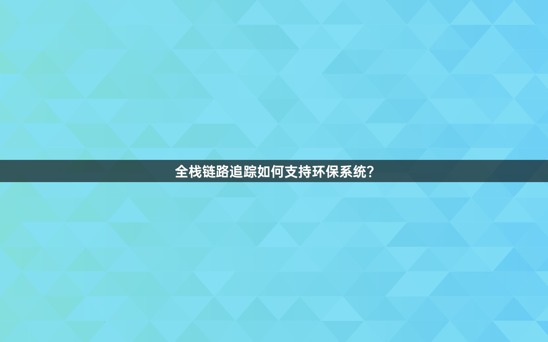 全栈链路追踪如何支持环保系统？