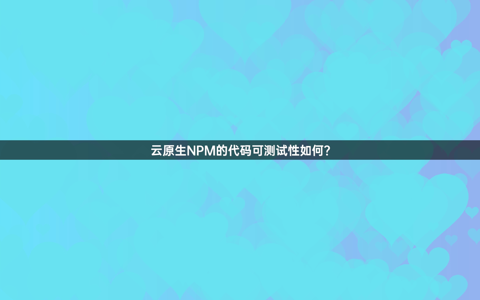 云原生NPM的代码可测试性如何？