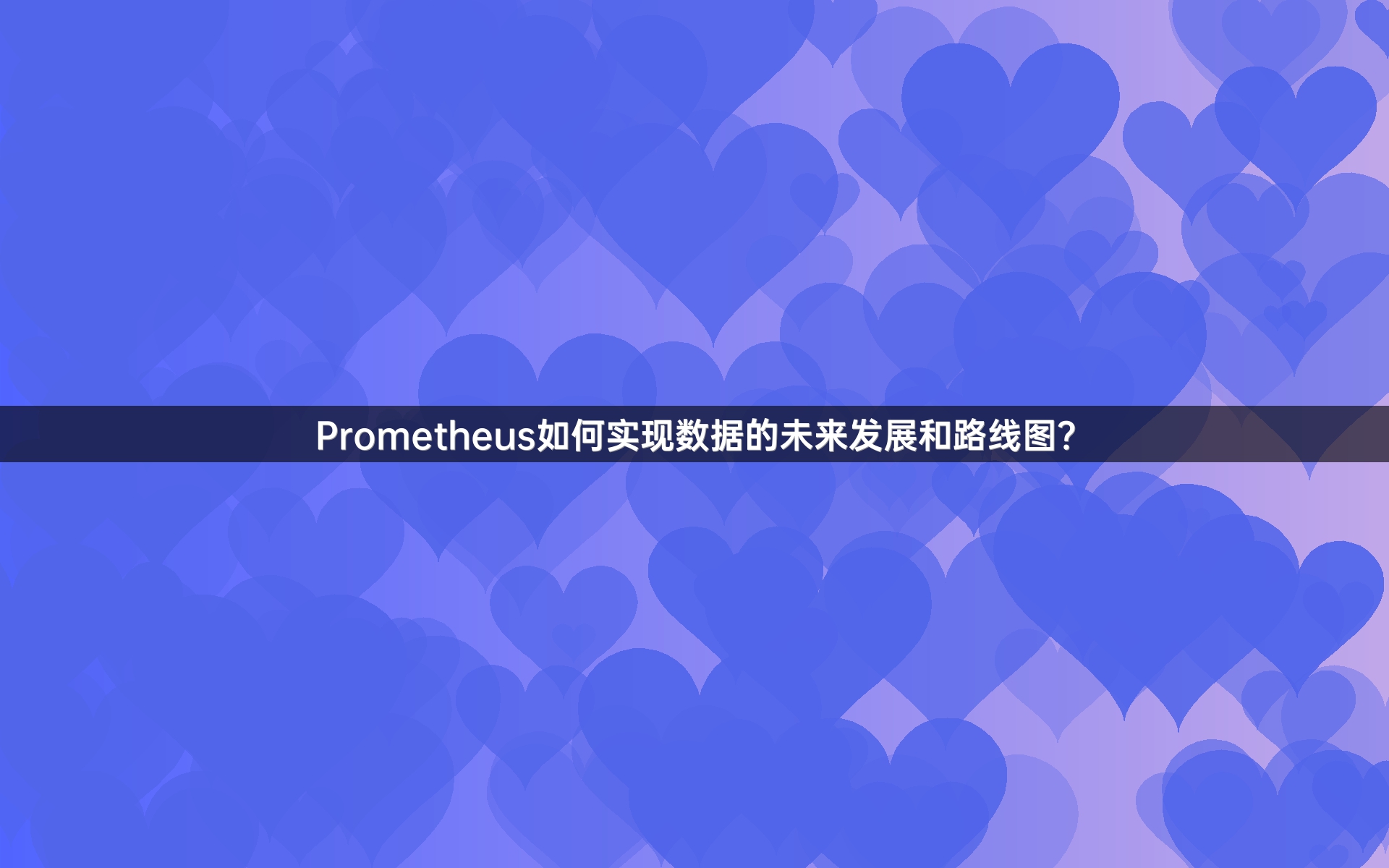 Prometheus如何实现数据的未来发展和路线图？