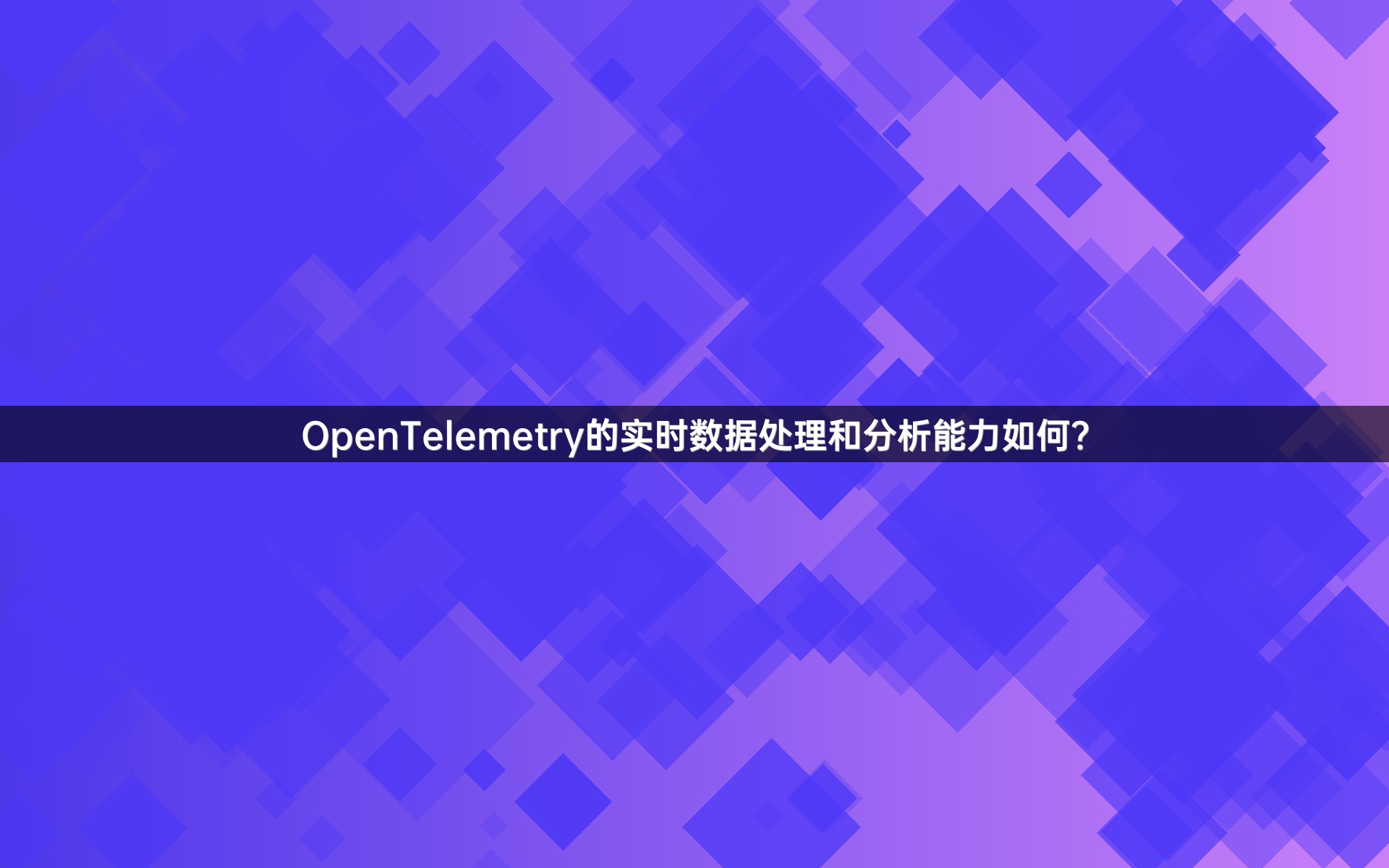 OpenTelemetry的实时数据处理和分析能力如何？