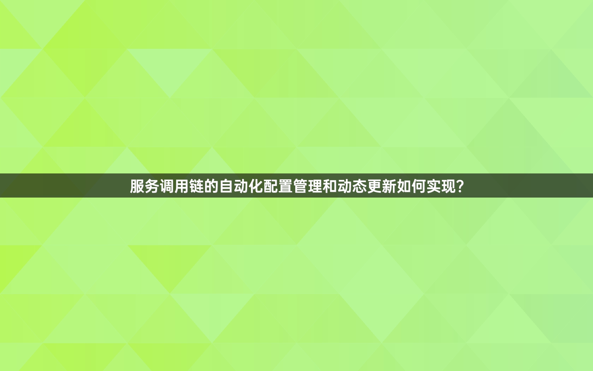 服务调用链的自动化配置管理和动态更新如何实现？