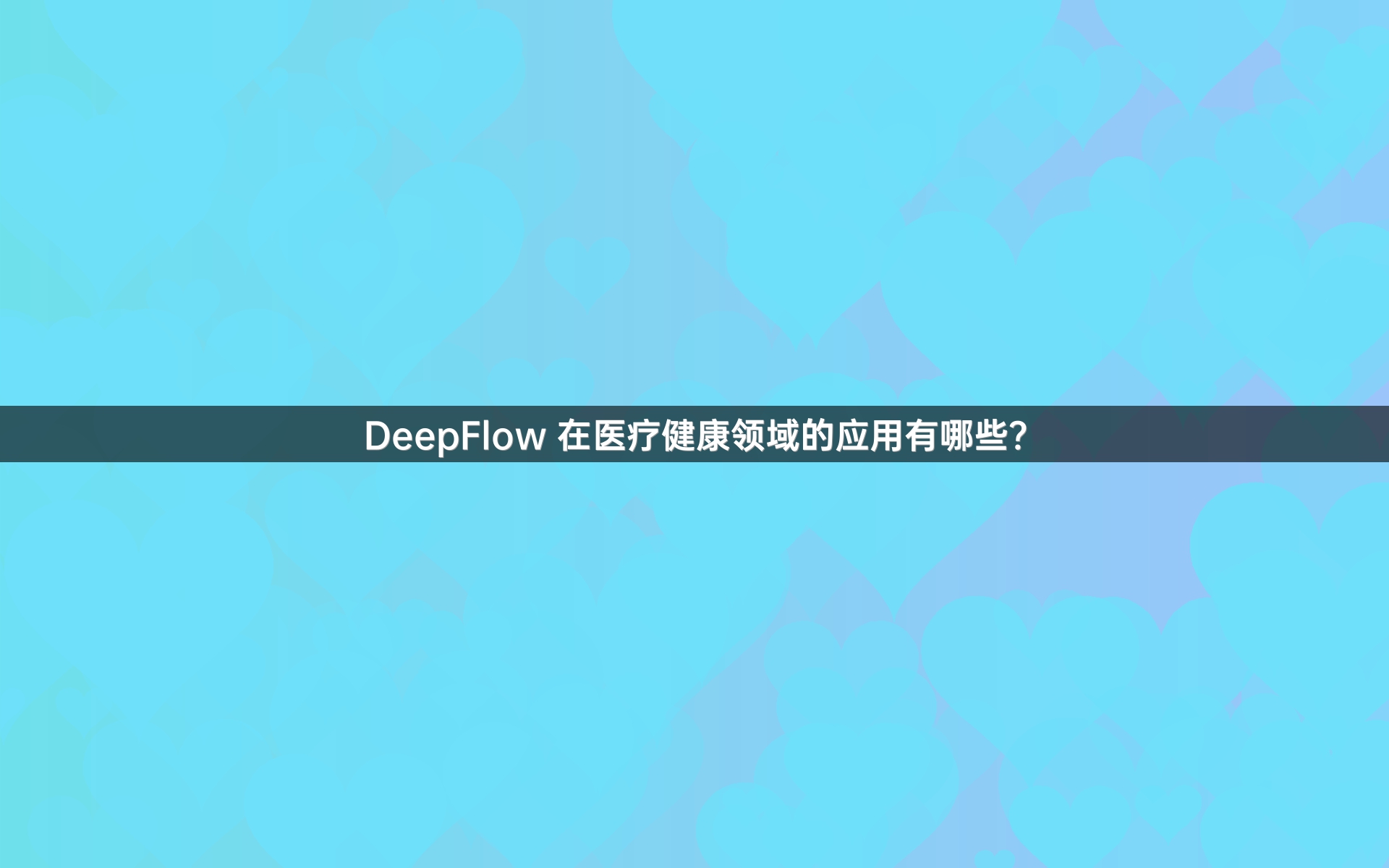 DeepFlow 在医疗健康领域的应用有哪些？