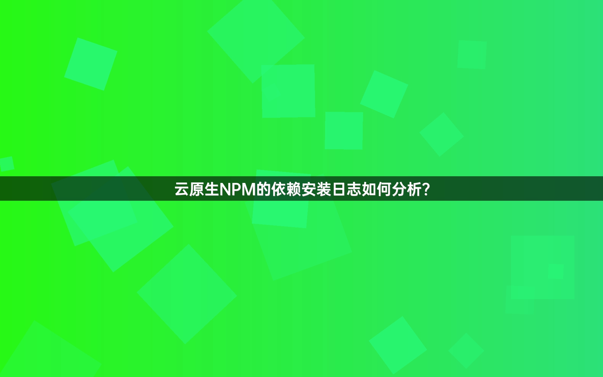 云原生NPM的依赖安装日志如何分析？