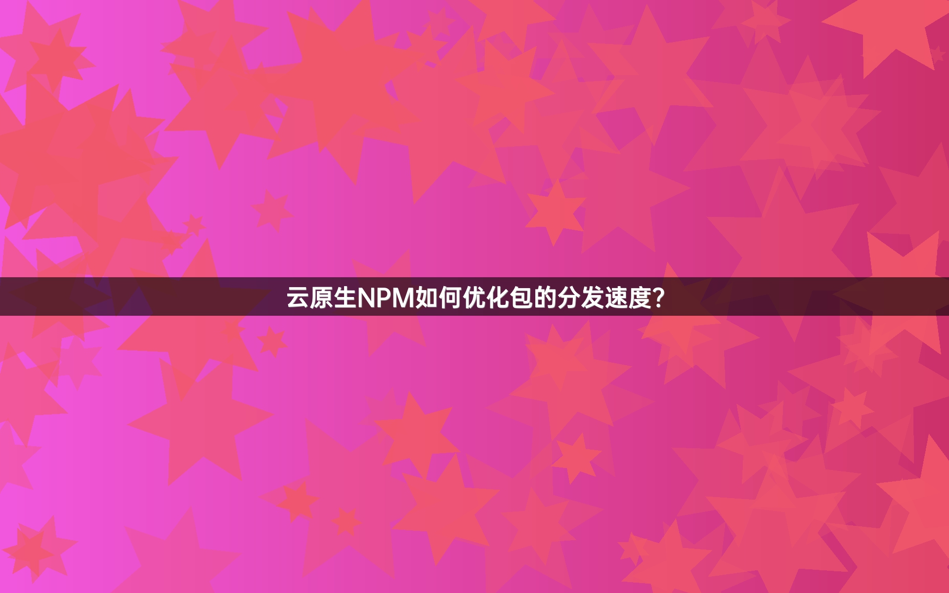 云原生NPM如何优化包的分发速度？