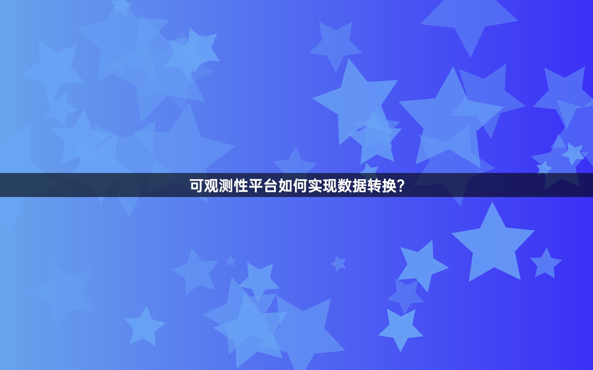可观测性平台如何实现数据转换？