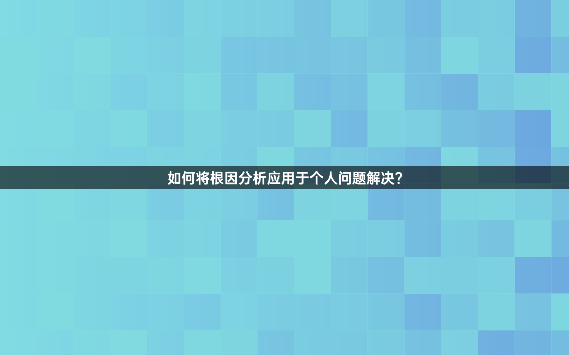 如何将根因分析应用于个人问题解决？