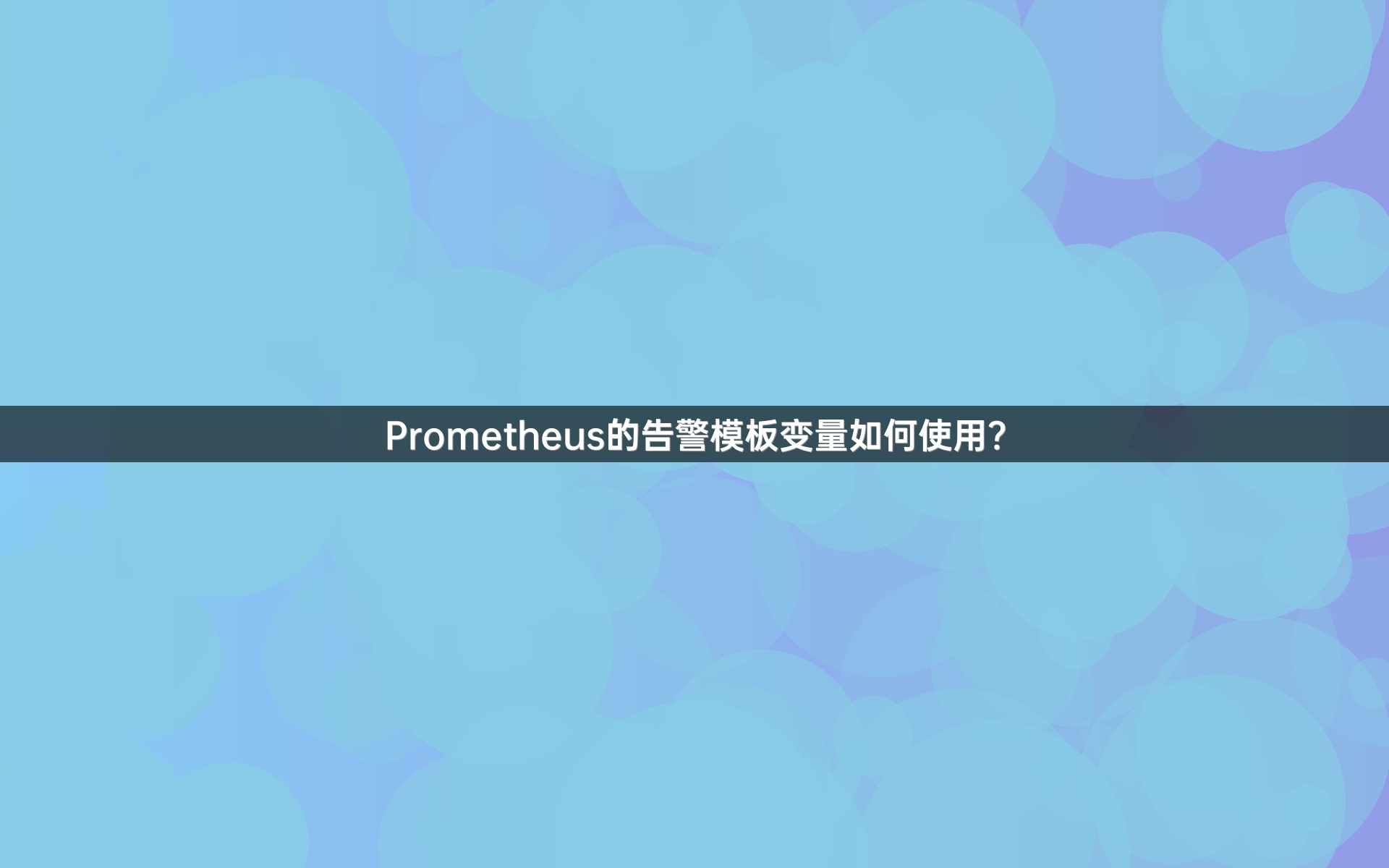 Prometheus的告警模板变量如何使用？
