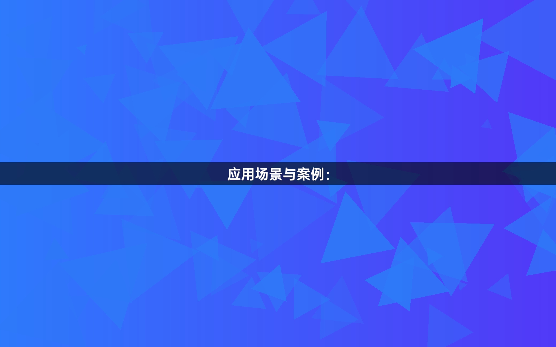 应用场景与案例：_1