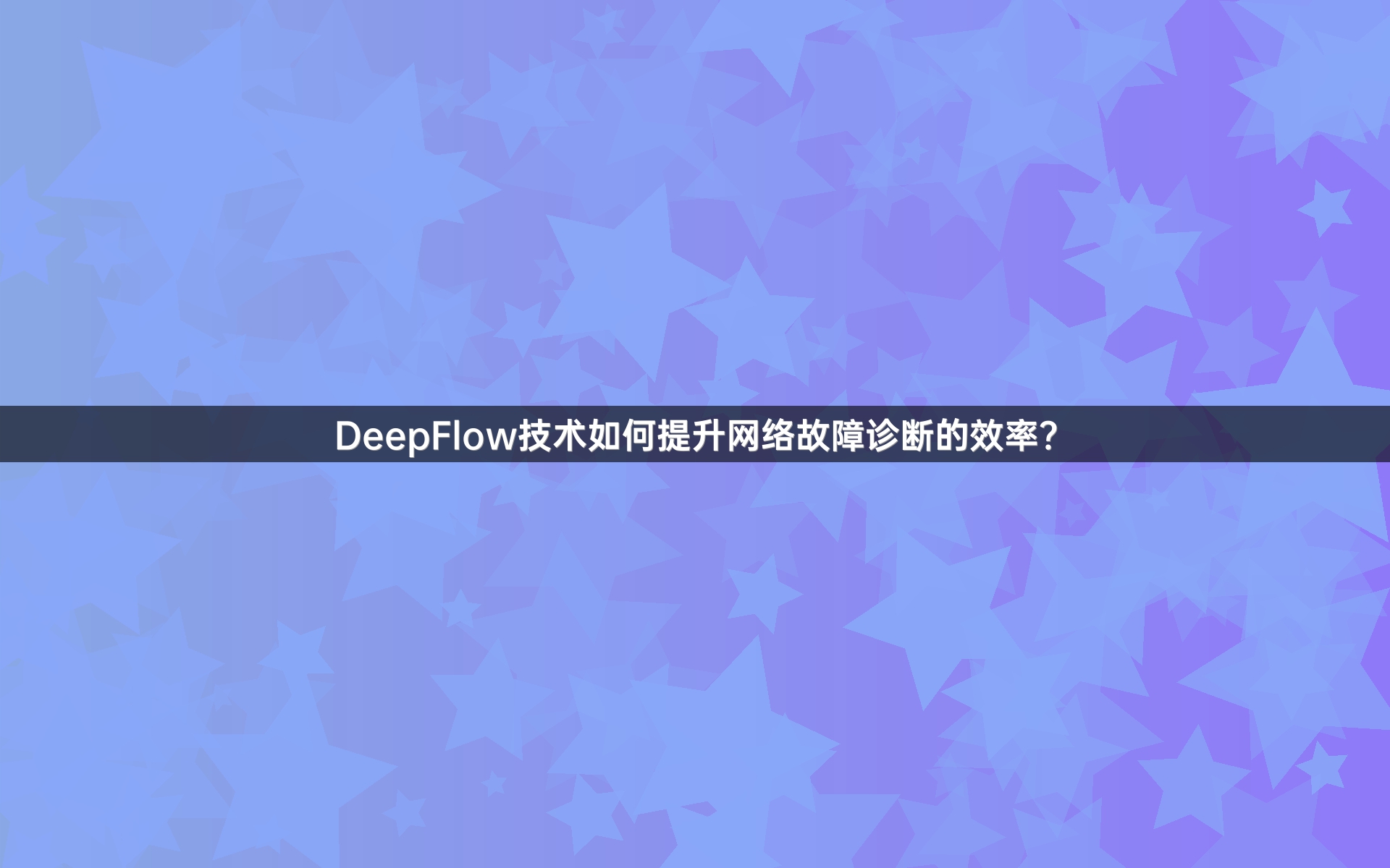 DeepFlow技术如何提升网络故障诊断的效率？