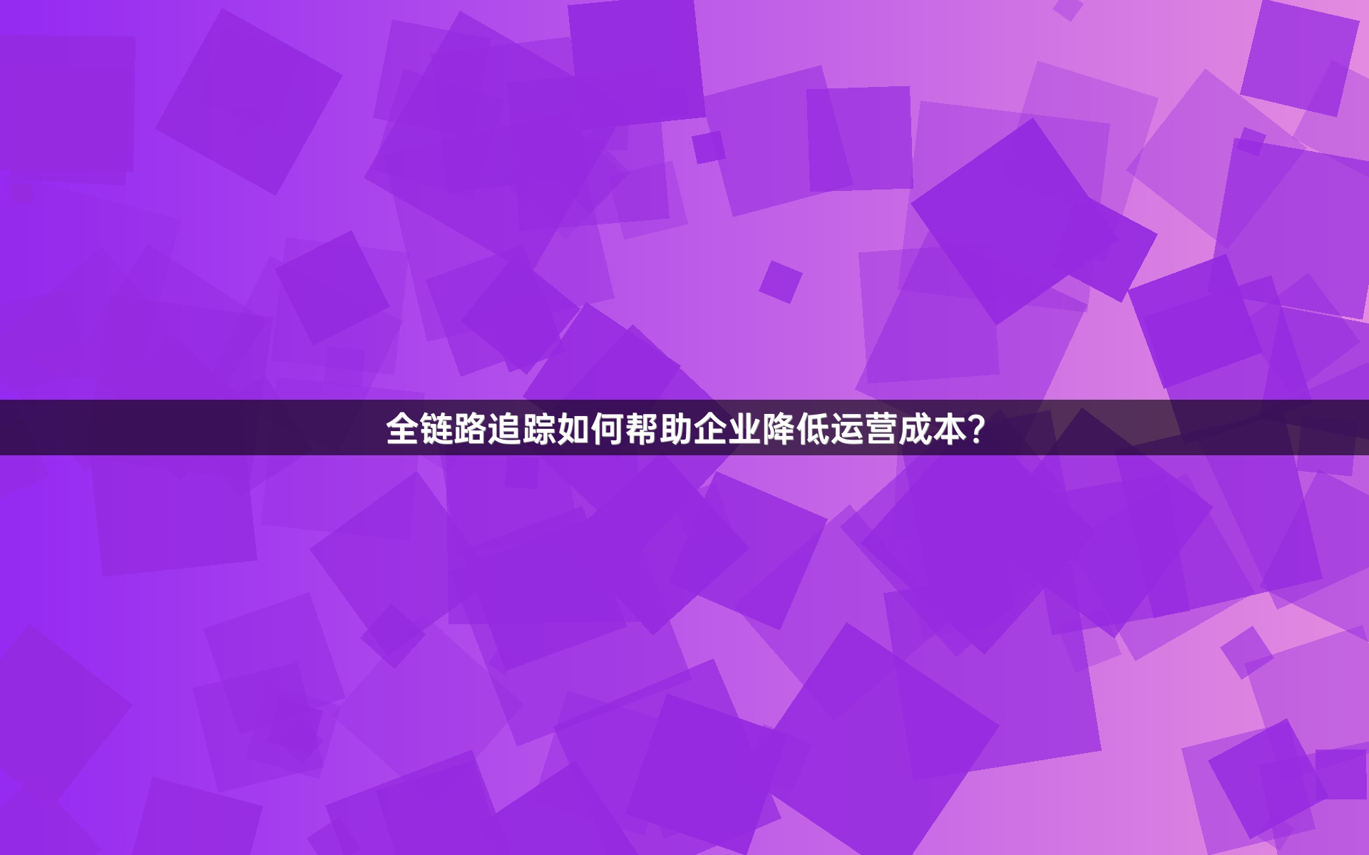 全链路追踪如何帮助企业降低运营成本？