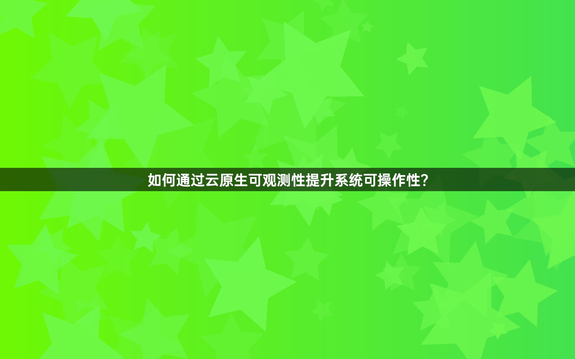 如何通过云原生可观测性提升系统可操作性？