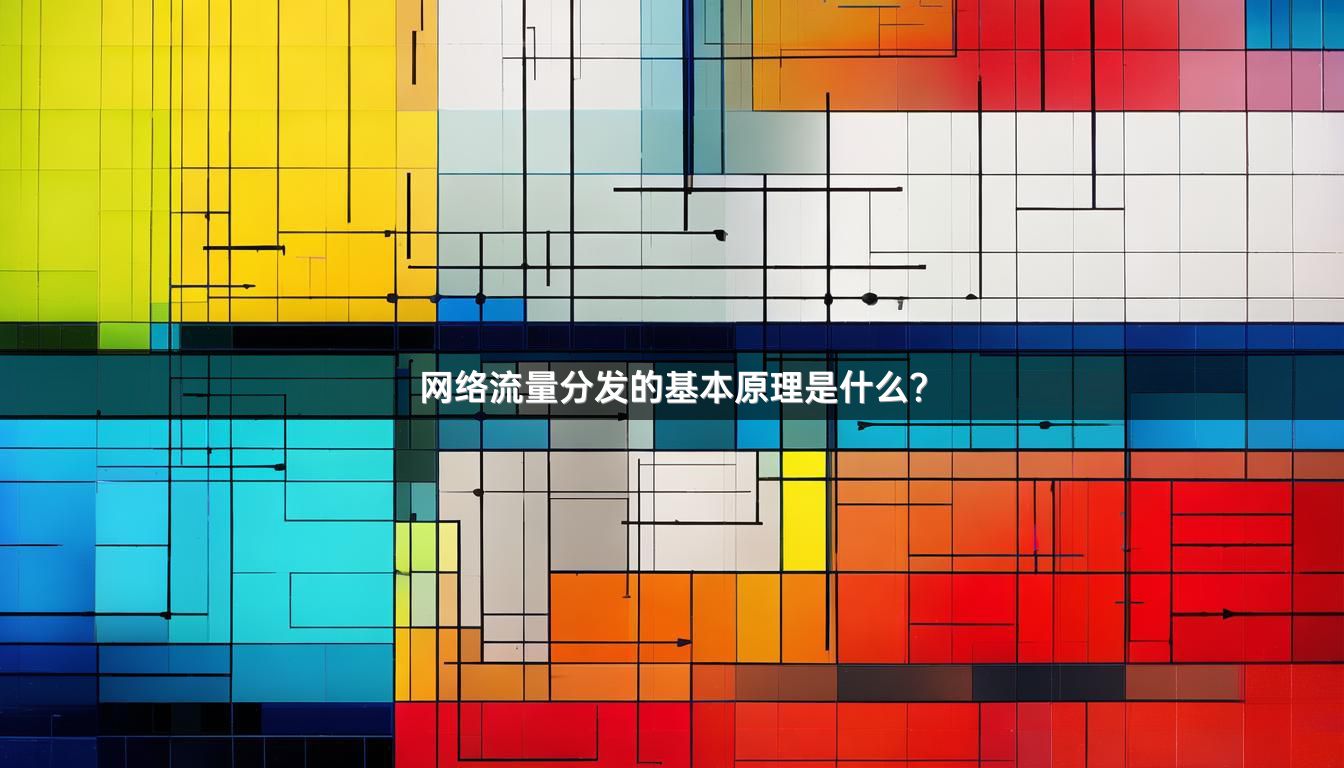 网络流量分发的基本原理是什么？