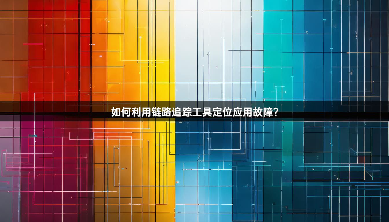 如何利用链路追踪工具定位应用故障？