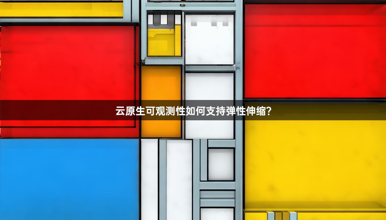 云原生可观测性如何支持弹性伸缩？