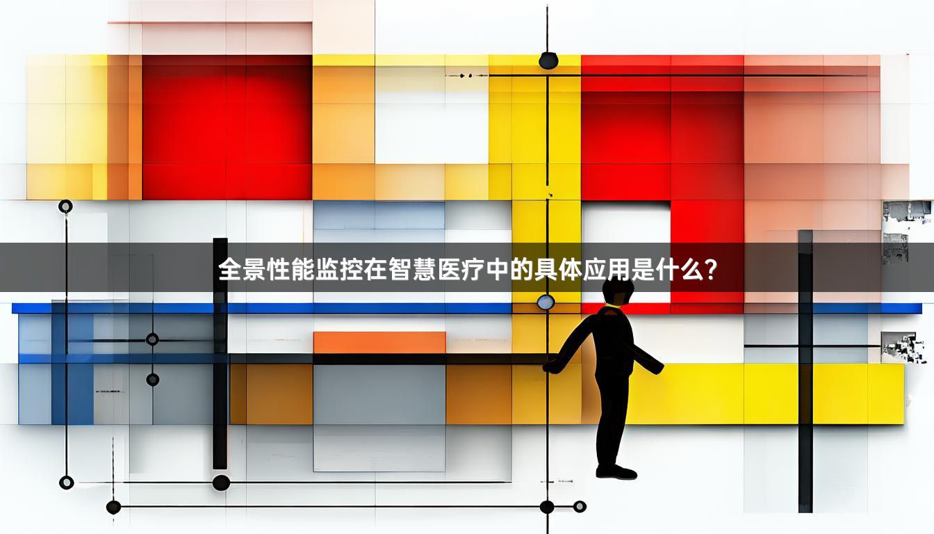 全景性能监控在智慧医疗中的具体应用是什么？