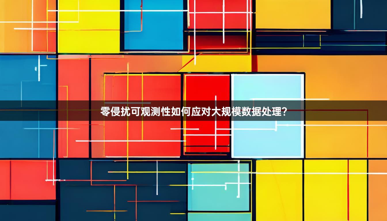 零侵扰可观测性如何应对大规模数据处理？