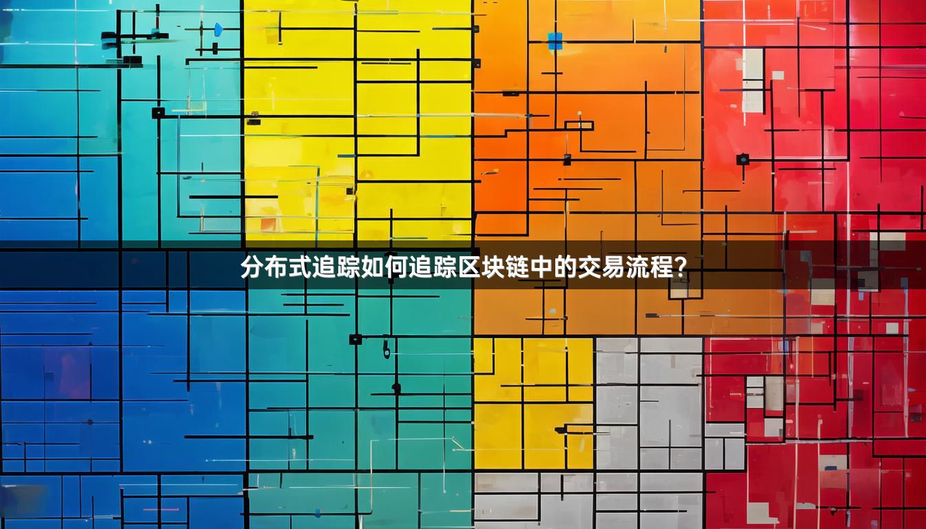 分布式追踪如何追踪区块链中的交易流程？