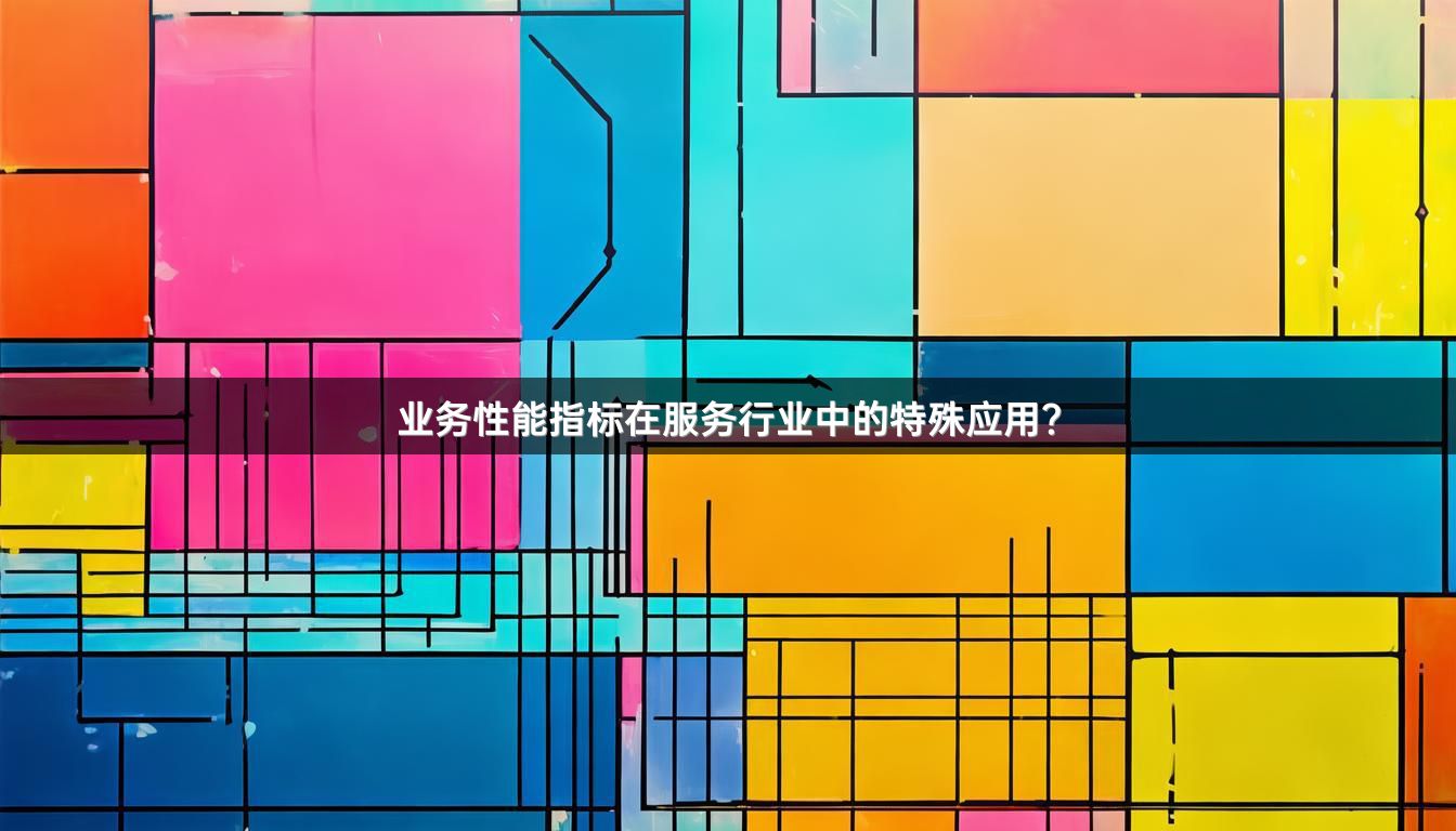 业务性能指标在服务行业中的特殊应用？