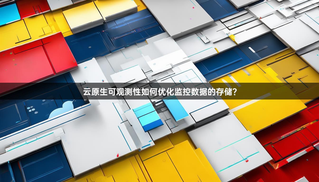 云原生可观测性如何优化监控数据的存储？