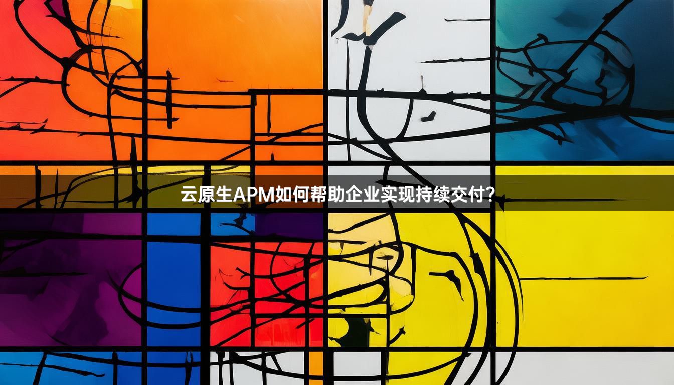 云原生APM如何帮助企业实现持续交付？
