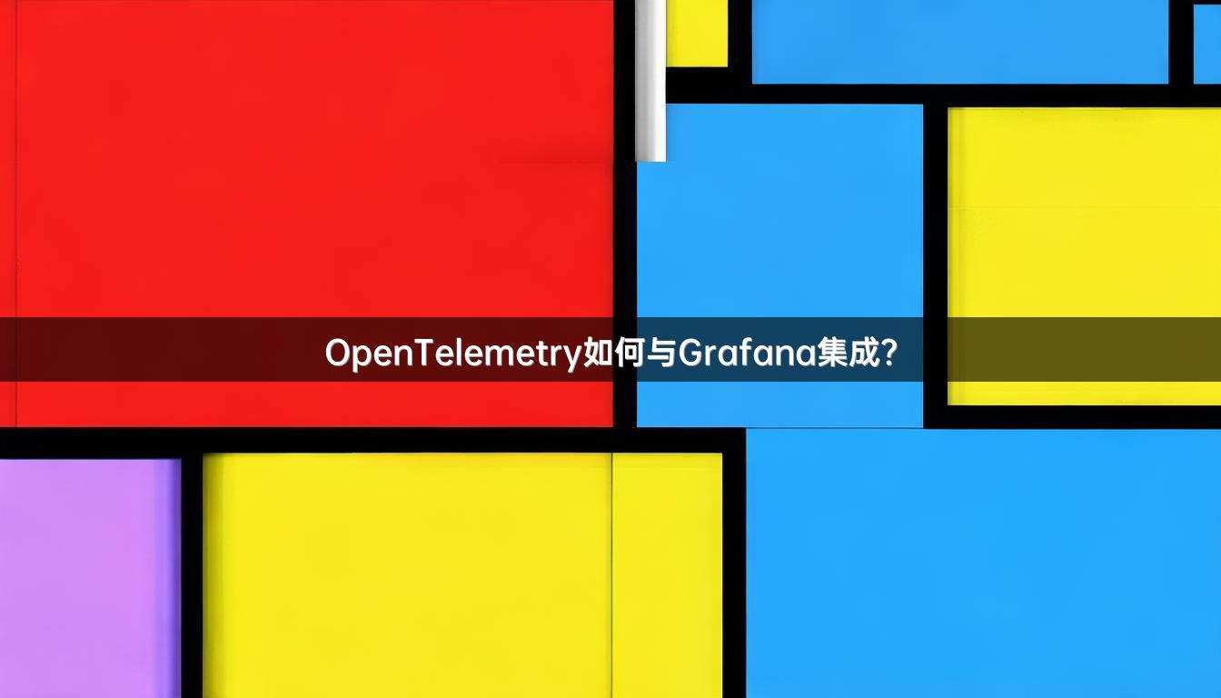 OpenTelemetry如何与Grafana集成？