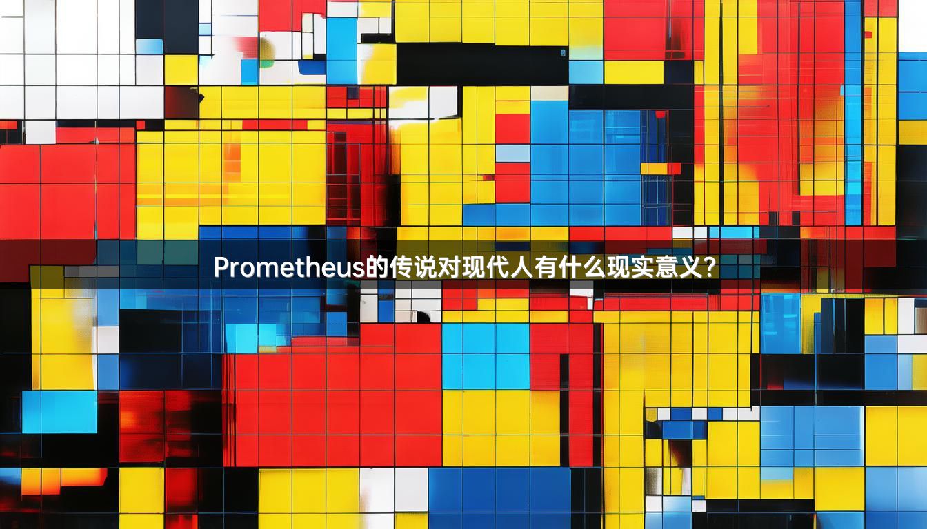 Prometheus的传说对现代人有什么现实意义？