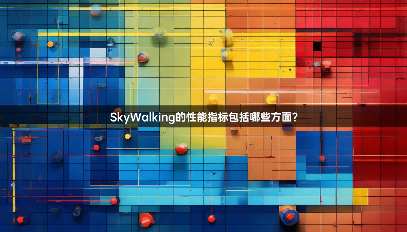 SkyWalking的性能指标包括哪些方面？