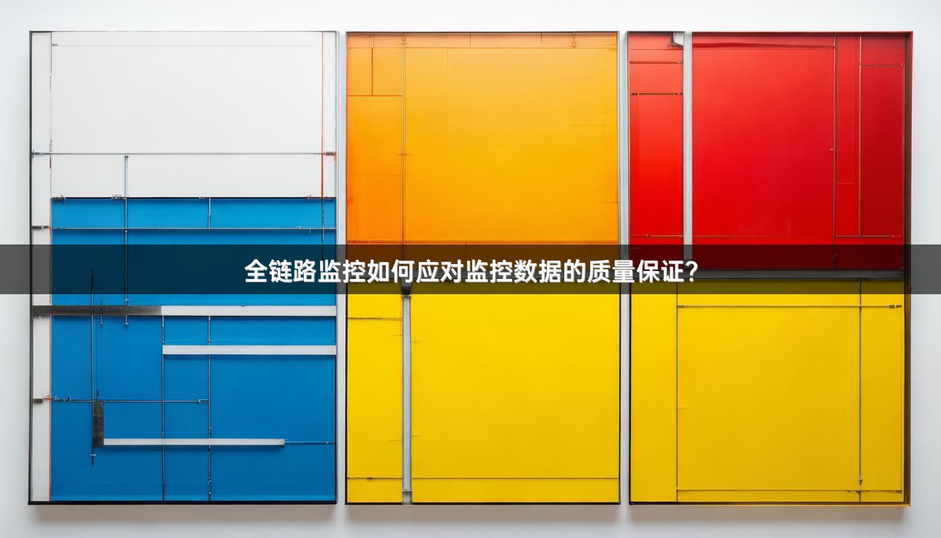 全链路监控如何应对监控数据的质量保证？