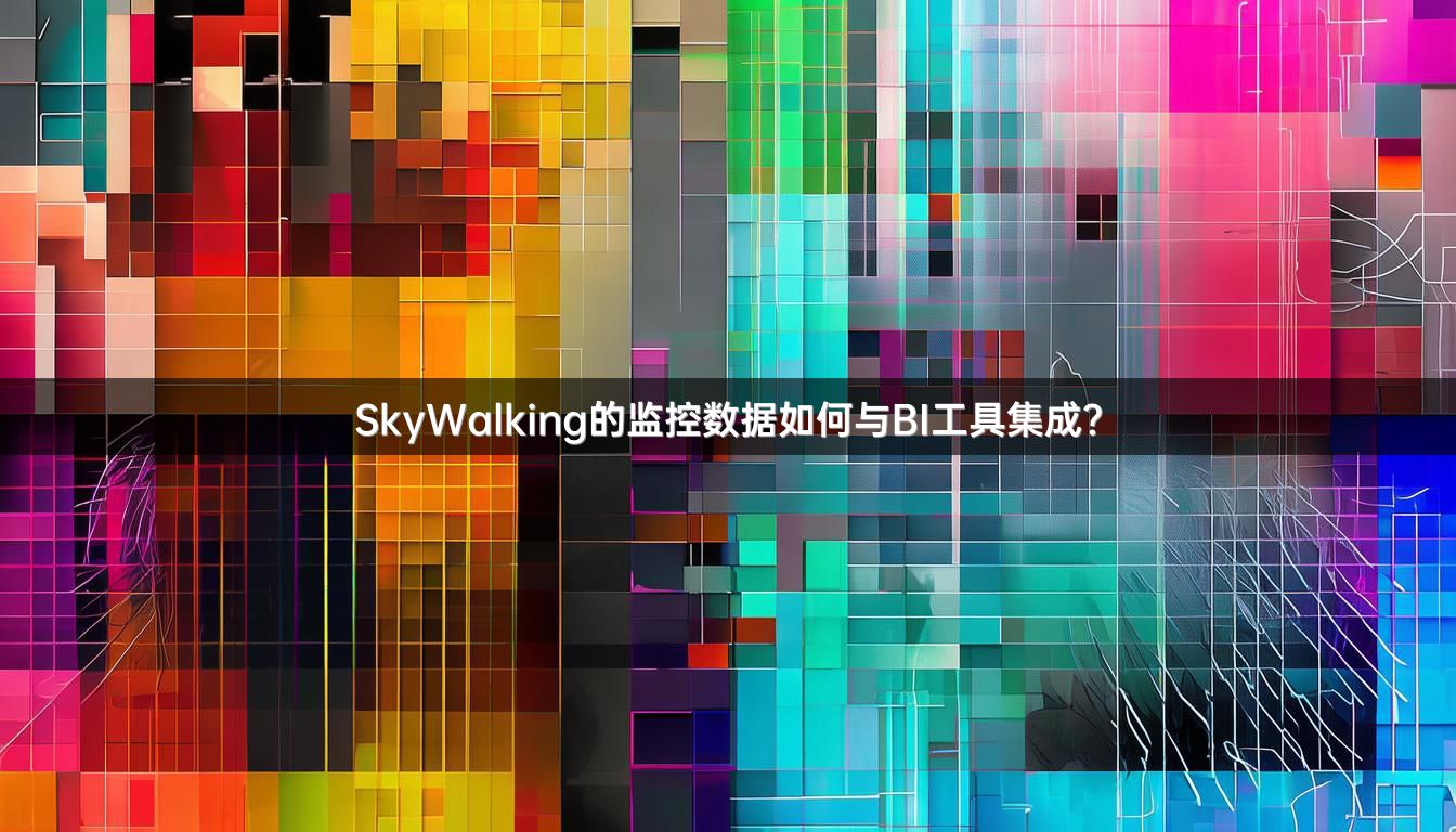 SkyWalking的监控数据如何与BI工具集成？