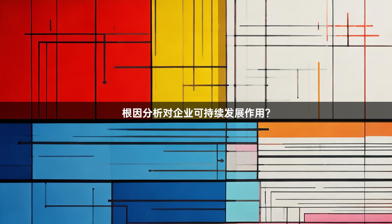 根因分析对企业可持续发展作用？