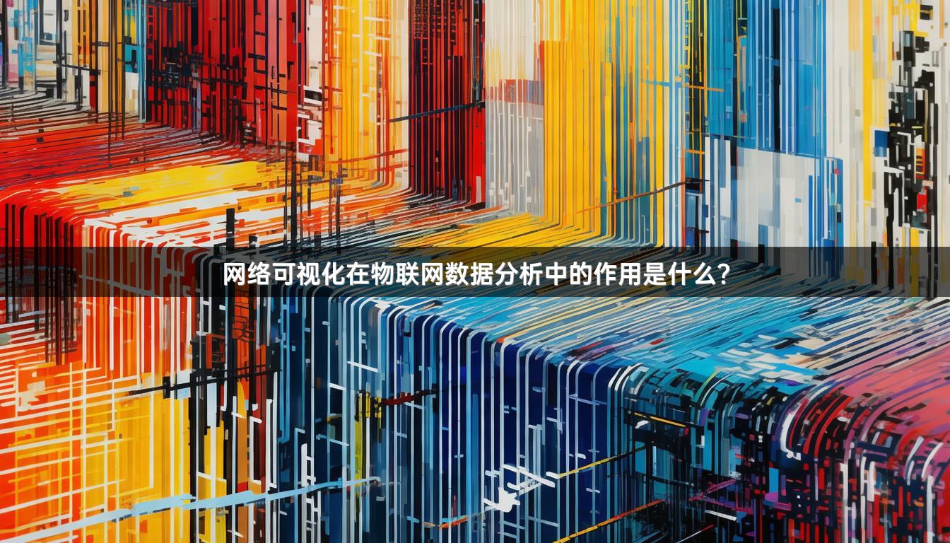 网络可视化在物联网数据分析中的作用是什么？
