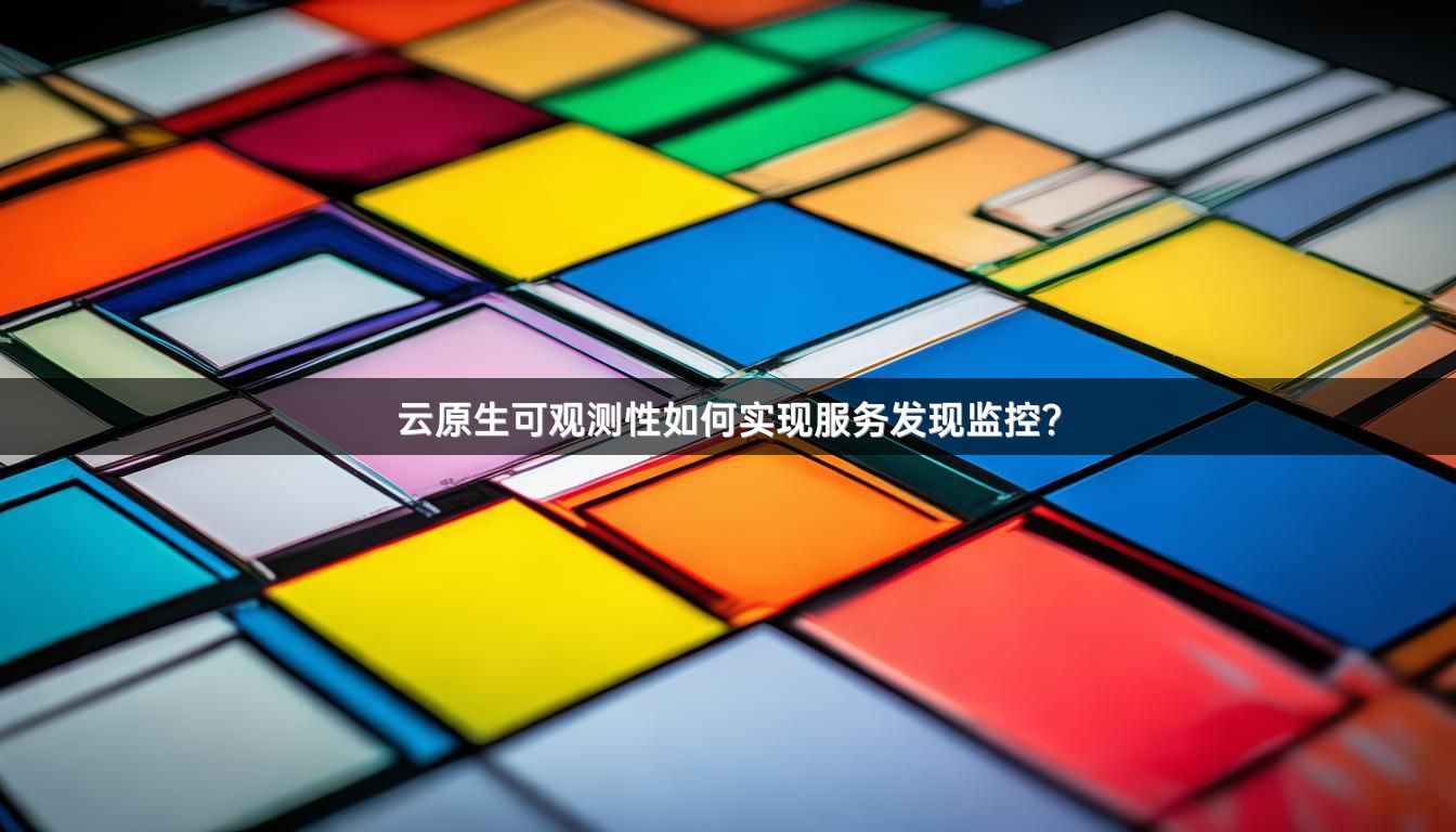 云原生可观测性如何实现服务发现监控?