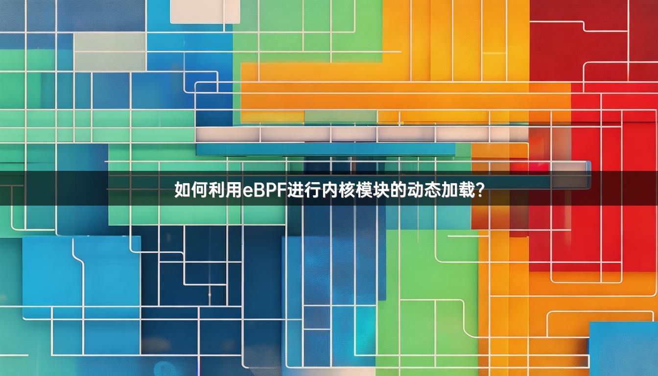如何利用eBPF进行内核模块的动态加载？
