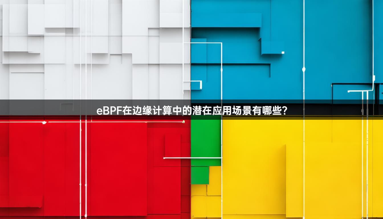 eBPF在边缘计算中的潜在应用场景有哪些？