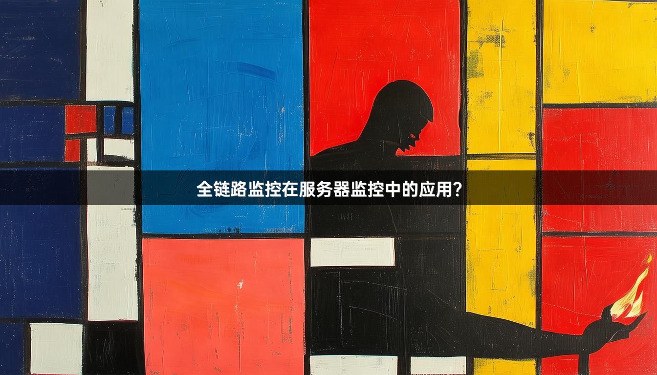 全链路监控在服务器监控中的应用？