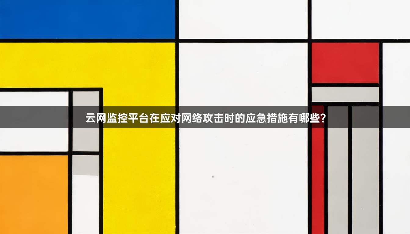 云网监控平台在应对网络攻击时的应急措施有哪些?