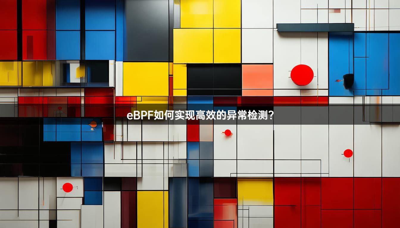 eBPF如何实现高效的异常检测？