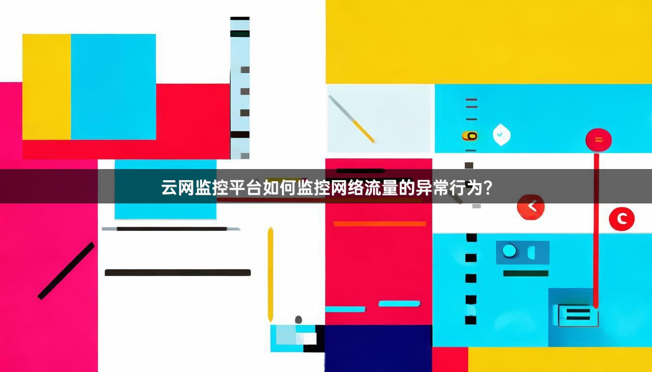 云网监控平台如何监控网络流量的异常行为？