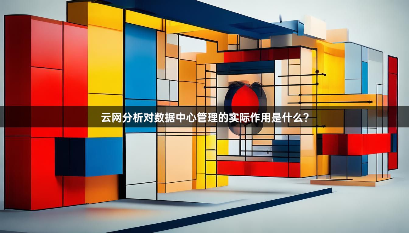 云网分析对数据中心管理的实际作用是什么？