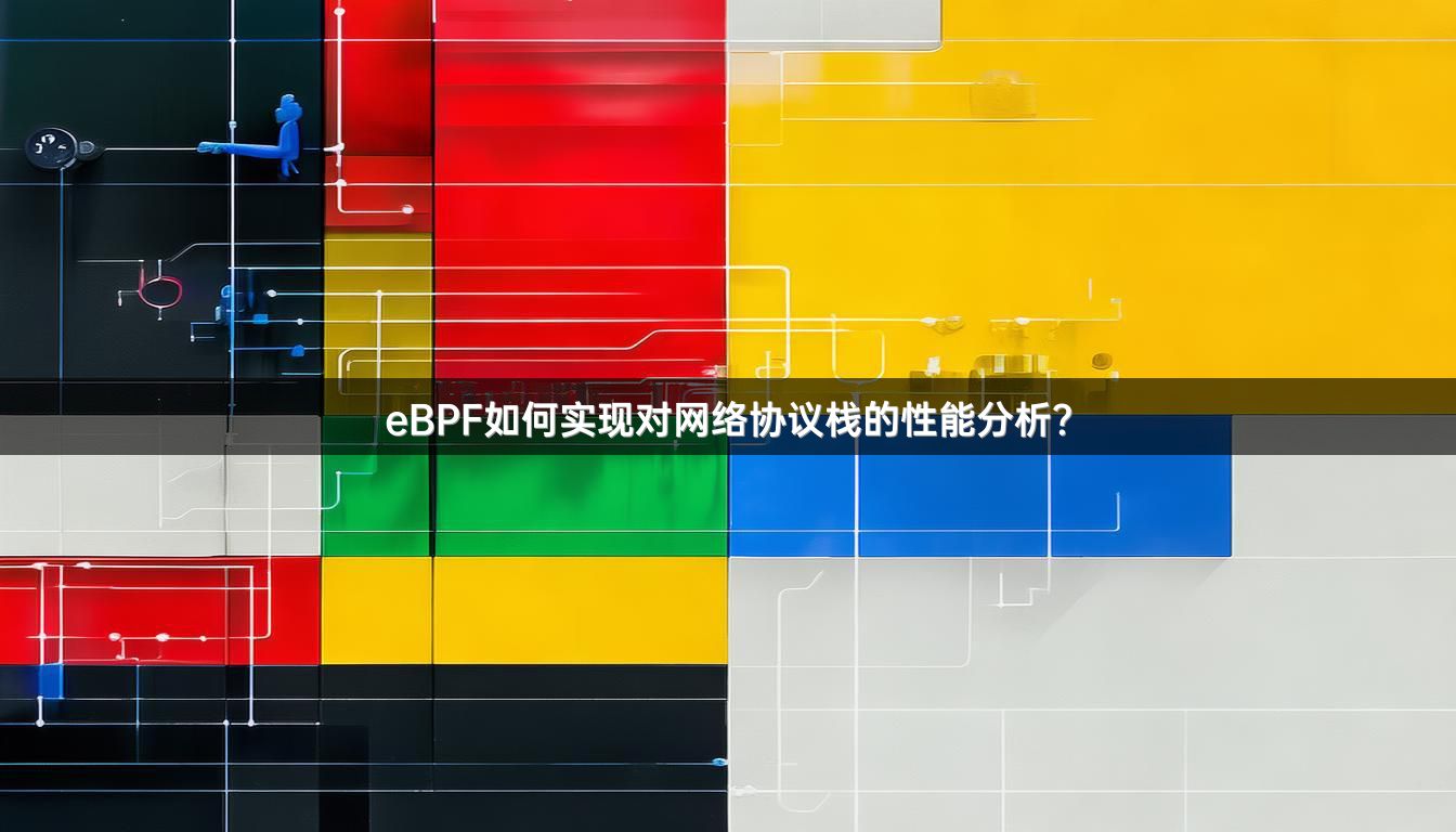 eBPF如何实现对网络协议栈的性能分析？