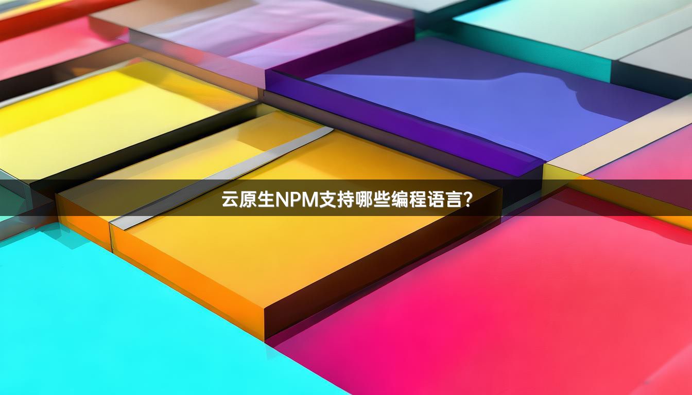 云原生NPM支持哪些编程语言？