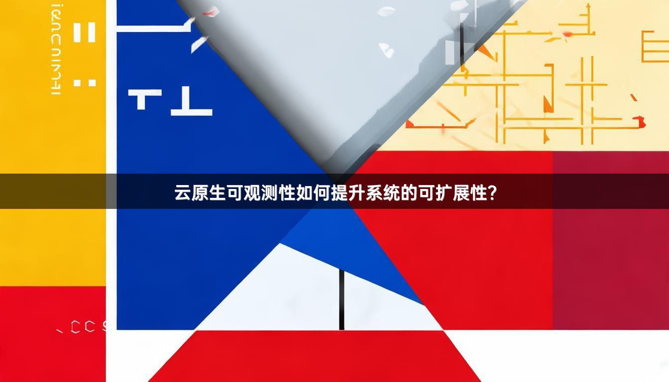 云原生可观测性如何提升系统的可扩展性？