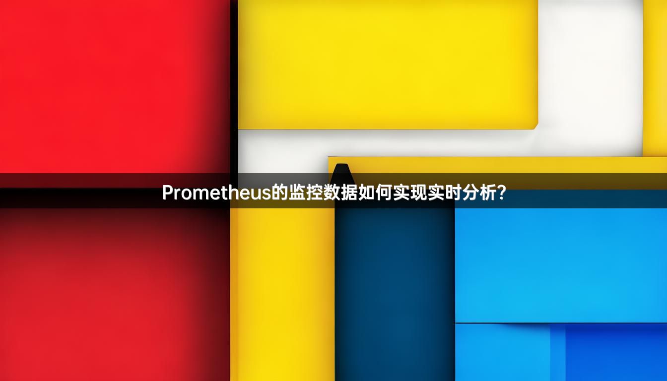 Prometheus的监控数据如何实现实时分析？